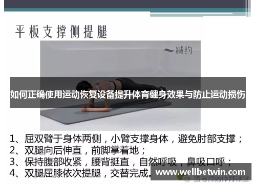 如何正确使用运动恢复设备提升体育健身效果与防止运动损伤