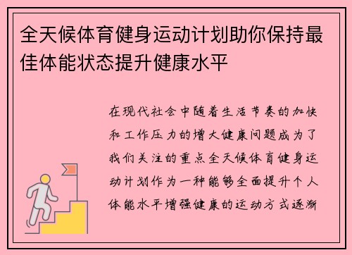 全天候体育健身运动计划助你保持最佳体能状态提升健康水平