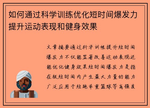 如何通过科学训练优化短时间爆发力提升运动表现和健身效果