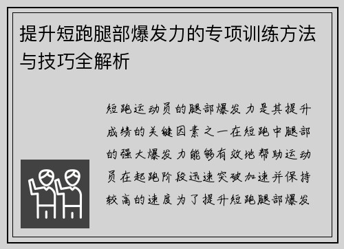 提升短跑腿部爆发力的专项训练方法与技巧全解析