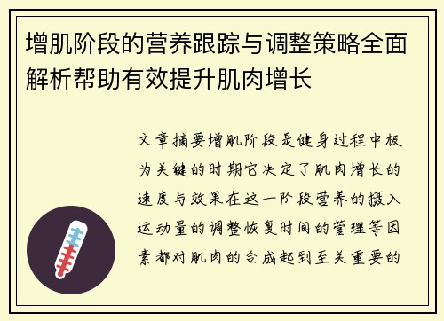 增肌阶段的营养跟踪与调整策略全面解析帮助有效提升肌肉增长