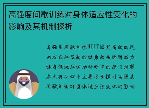 高强度间歇训练对身体适应性变化的影响及其机制探析