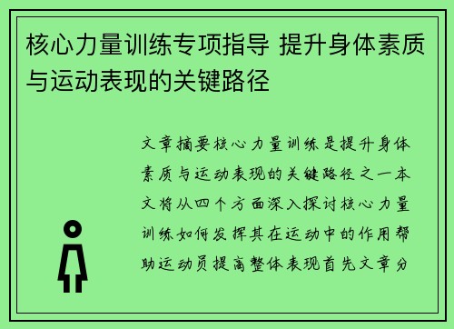 核心力量训练专项指导 提升身体素质与运动表现的关键路径