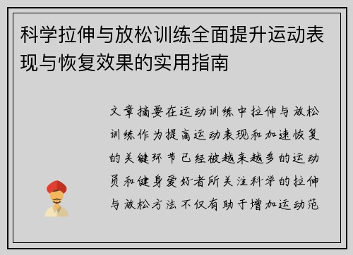 科学拉伸与放松训练全面提升运动表现与恢复效果的实用指南