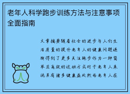 老年人科学跑步训练方法与注意事项全面指南