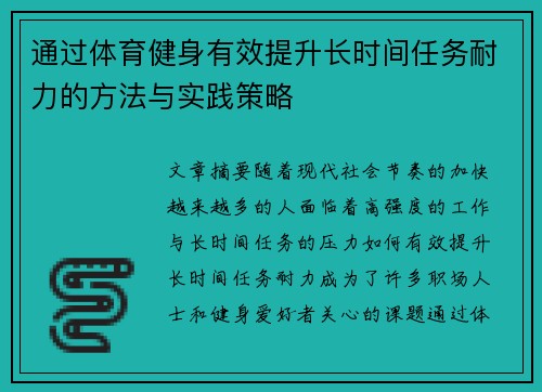 通过体育健身有效提升长时间任务耐力的方法与实践策略