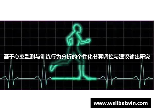 基于心率监测与训练行为分析的个性化节奏调控与建议输出研究