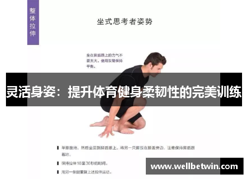 灵活身姿：提升体育健身柔韧性的完美训练