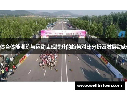 体育体能训练与运动表现提升的趋势对比分析及发展动态