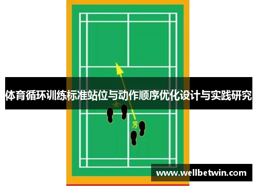 体育循环训练标准站位与动作顺序优化设计与实践研究