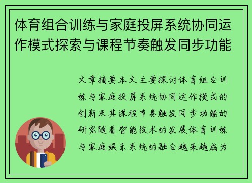 体育组合训练与家庭投屏系统协同运作模式探索与课程节奏触发同步功能研究