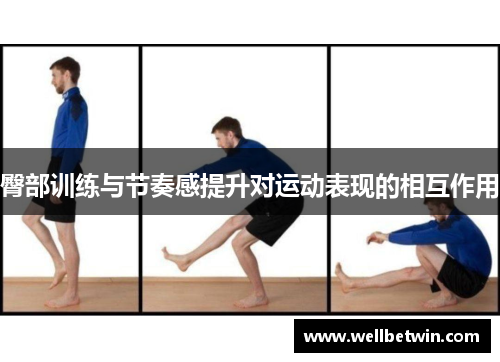 臀部训练与节奏感提升对运动表现的相互作用