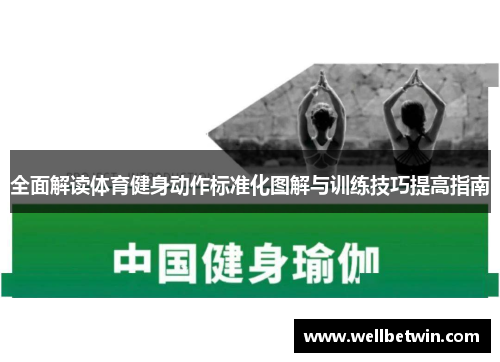 全面解读体育健身动作标准化图解与训练技巧提高指南